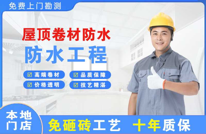 来凤屋顶卷材防水